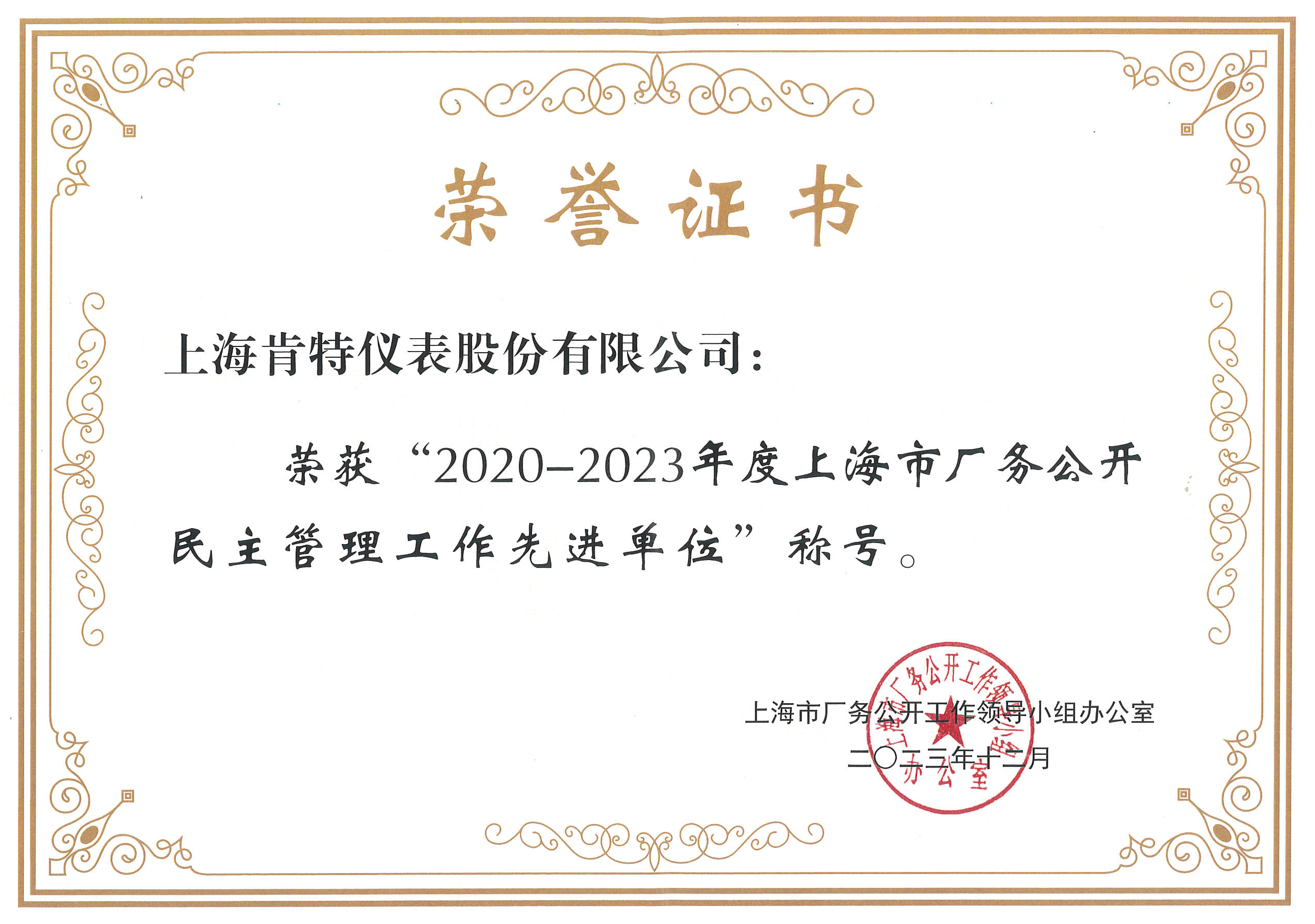荣誉证书-上海市厂务公开民主管理工作先进单位.jpg
